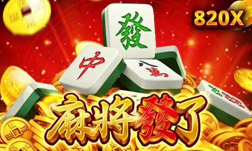 超高中獎機會! 麻將發了遊戲介紹