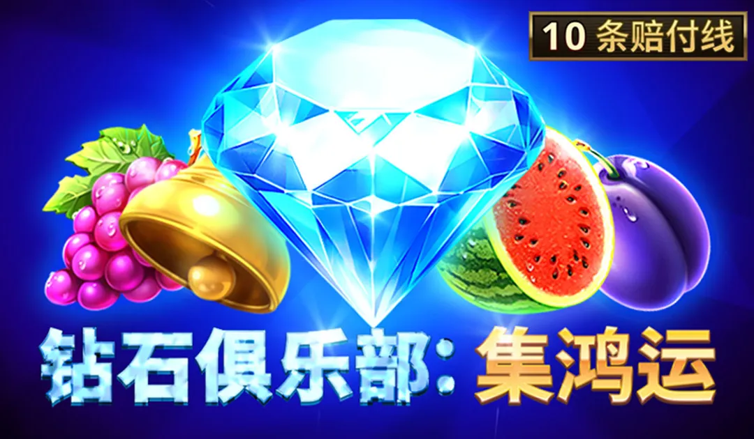華麗夜晚的序幕：大老爺娛樂城的鑽石俱樂部-集鴻運