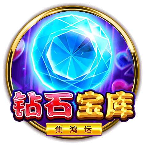 體驗奢華與冒險的結合「鑽石寶庫-集鴻運」