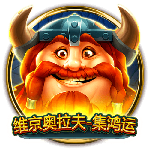 BNG維京奧拉夫開啟的冒險之旅