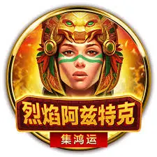 探索BNG阿茲特克文明的神秘魅力
