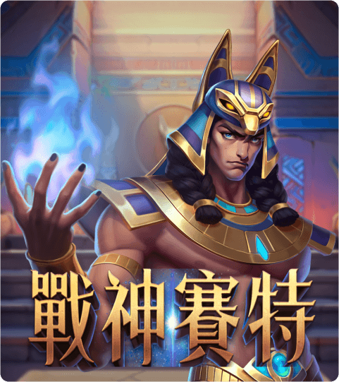 2026 ATG戰神賽特全攻略｜遊戲玩法與技巧完全解析！