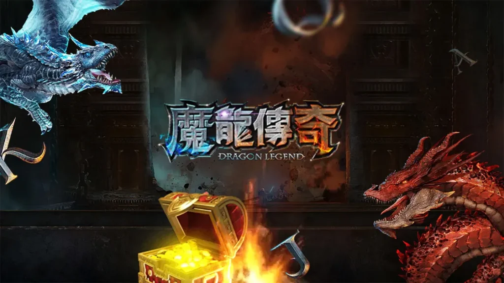 魔龍傳奇老虎機雙龍守護寶箱畫面，展示高獎勵與彩金機制